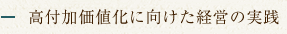 高付加価値に向けた経営の実践