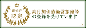 高付加価値経営旅館等の登録を受けています