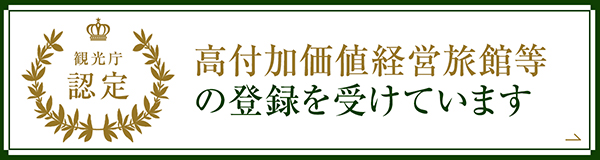 高付加価値経営旅館等の登録を受けています