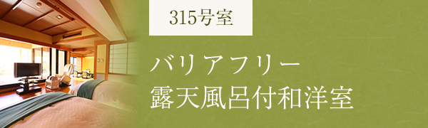 バリアフリー　露天風呂付特別室