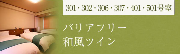 バリアフリー　和室ツインルーム