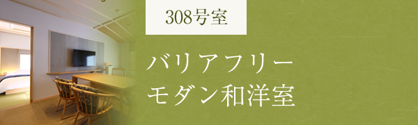 バリアフリーモダン和洋室