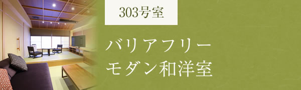 バリアフリーモダン和洋室303号室