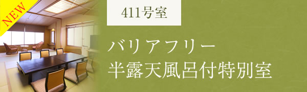 バリアフリー半露天風呂付特別室