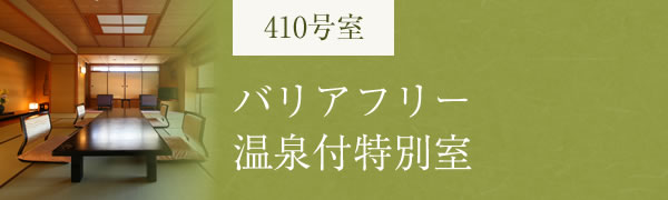 バリアフリー温泉付特別室