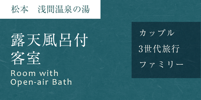 露天風呂付客室