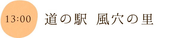 道の駅 風穴の里