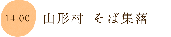 山形村 そば集落