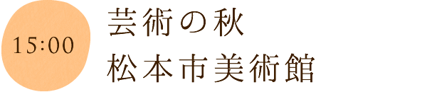 芸術の秋 松本市美術館