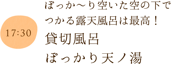 貸切風呂　ぽっかり天ノ湯