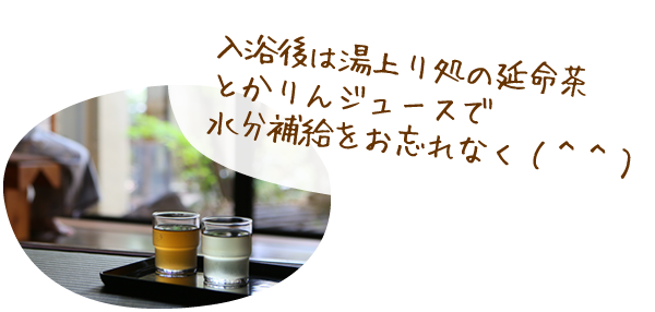 入浴後は湯上り処の延命茶とかりんジュースで水分補給をお忘れなく（＾＾）