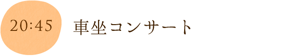 車坐コンサート