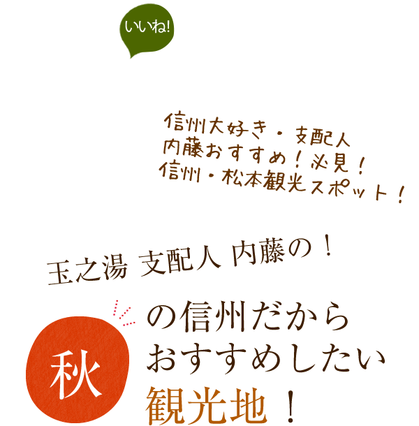 玉之湯 支配人 内藤の！おすすめしたい観光地！