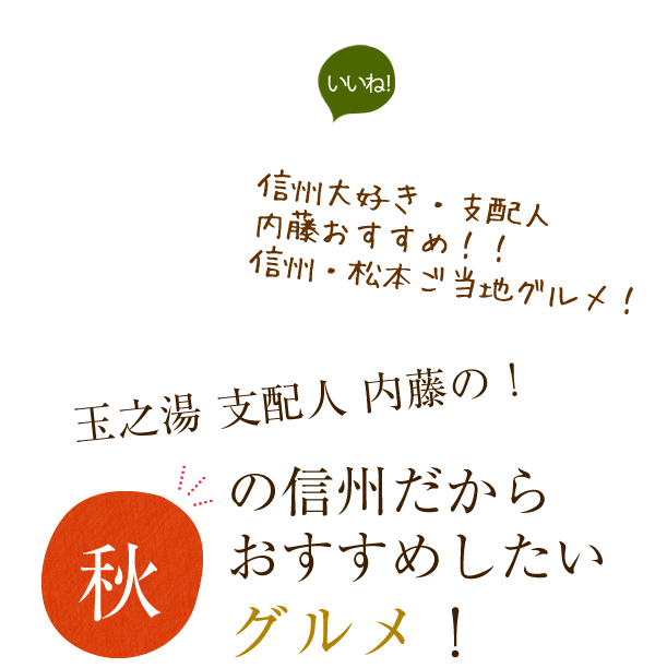 玉之湯 支配人 内藤の！おすすめしたいグルメ